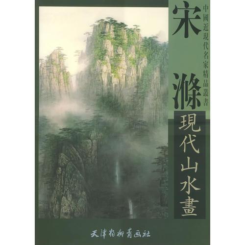 宋滌現(xiàn)代山水畫(huà)