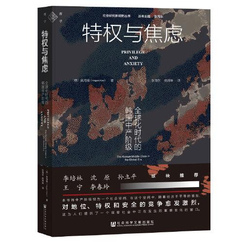 特權(quán)與焦慮:全球化時代的韓國中產(chǎn)階級