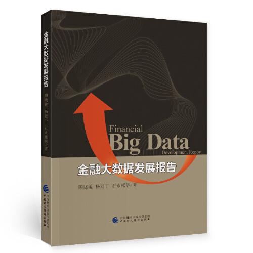 金融大數(shù)據(jù)發(fā)展報告