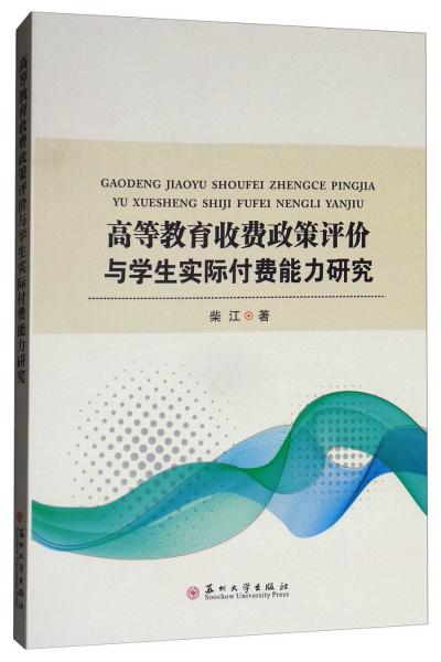 高等教育收費(fèi)政策評(píng)價(jià)與學(xué)生實(shí)際付費(fèi)能力研究