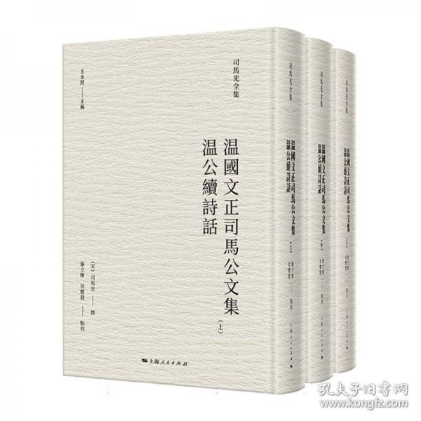 温国文正司马公文集