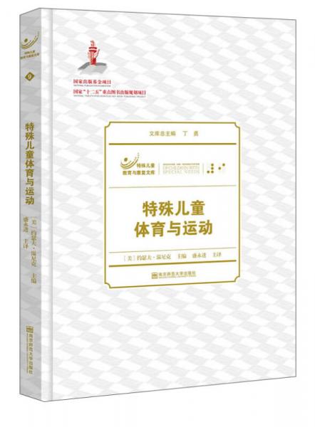 特殊兒童教育與康復(fù)文庫(kù)：特殊兒童體育與運(yùn)動(dòng)