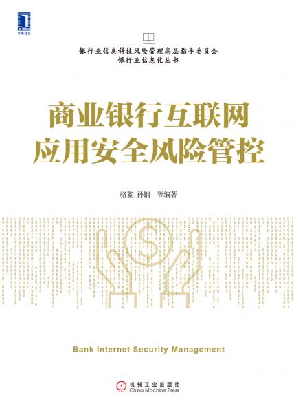 商业银行互联网应用安全风险管控