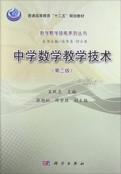 中學(xué)數(shù)學(xué)教學(xué)技術(shù)（第2版）/普通高等教育“十二五”規(guī)劃教材·數(shù)學(xué)教學(xué)技能系列叢書