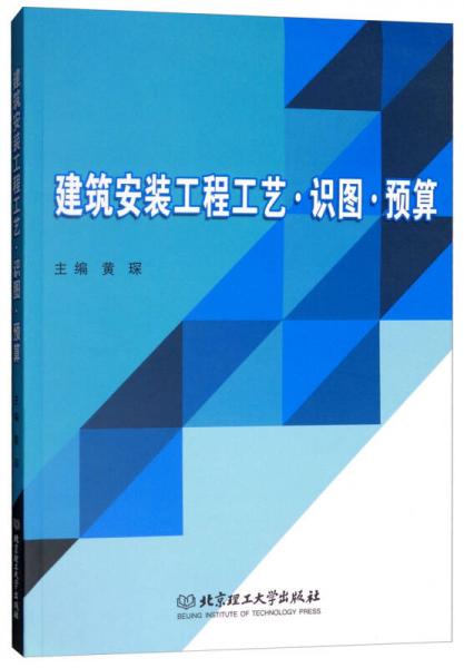 建筑安装工程工艺·识图·预算