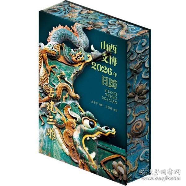 山西文博·2026年日历·古建三雕