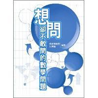 想問卻不敢問的數(shù)學(xué)問題