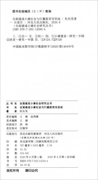 全面建成小康社会与打赢脱贫攻坚战