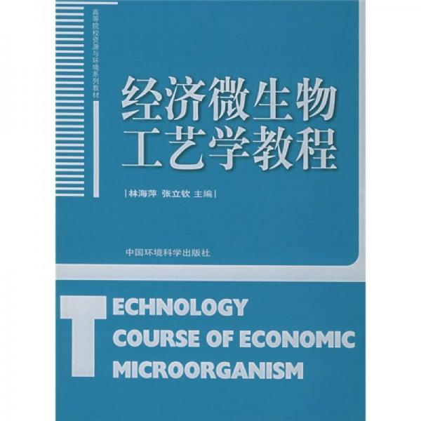 高等院校資源與環(huán)境系列教材：經(jīng)濟(jì)微生物工藝學(xué)教程