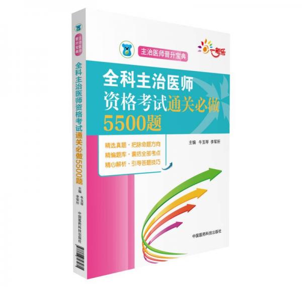 全国卫生职称考试 全科主治医师资格考试通关必做5500题（主治医师晋升宝典）