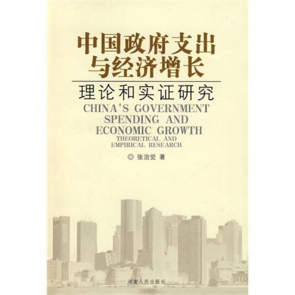 中國(guó)政府支出與經(jīng)濟(jì)增長(zhǎng)：理論和實(shí)證研究