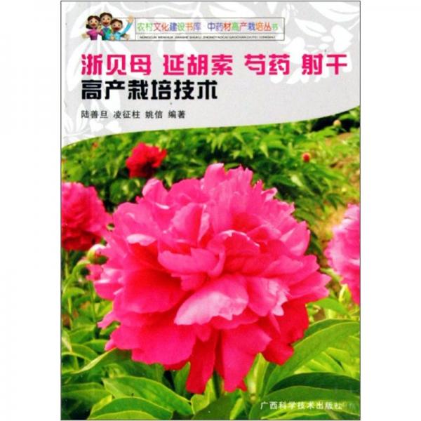 浙貝母 芍藥 延胡索 射干高產(chǎn)栽培技術(shù)