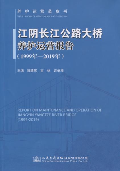 江陰長江公路大橋養(yǎng)護運營報告（1999年—2019年）
