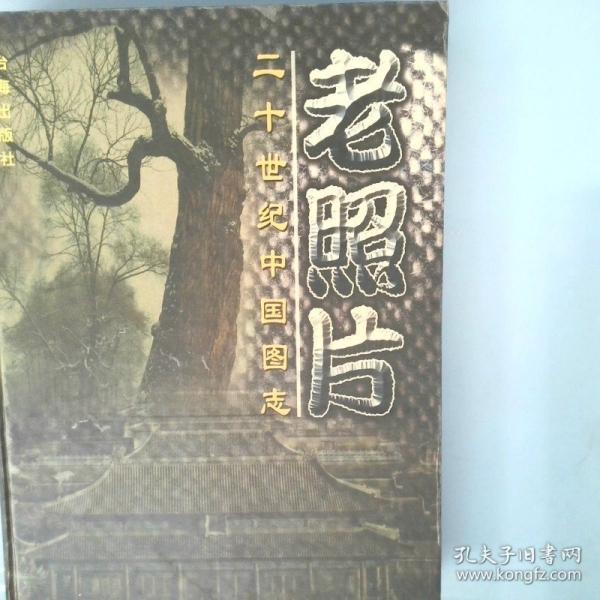 老照片:20世纪中国图志(1900A.D.-1997A.D.)