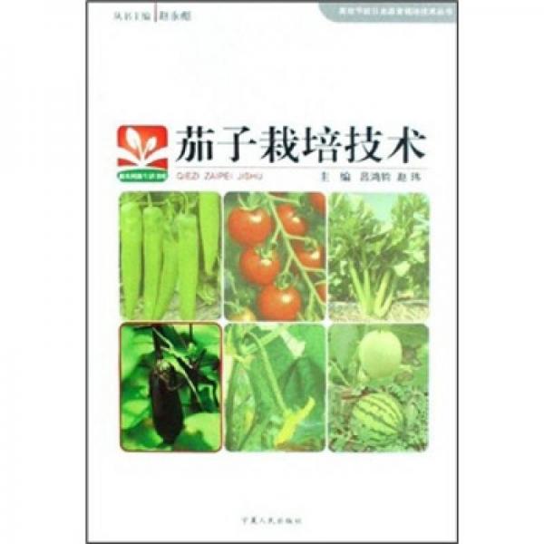 茄子栽培技術(shù)