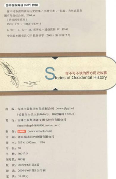 你不可不读的西方历史故事
