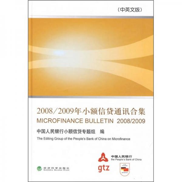 2008/2009年小額信貸通訊合集