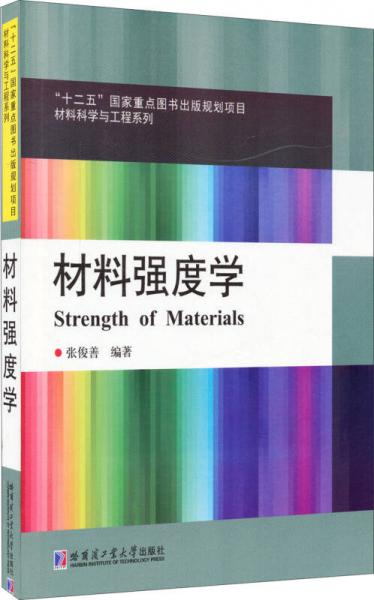 材料强度学（2014）/材料科学与工程系列