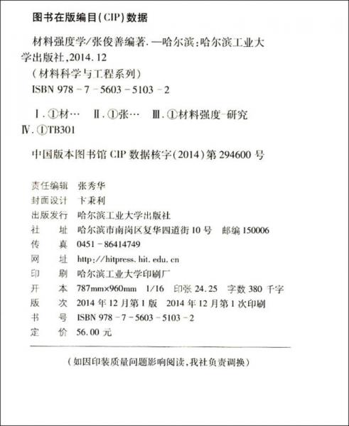 材料强度学/材料科学与工程系列