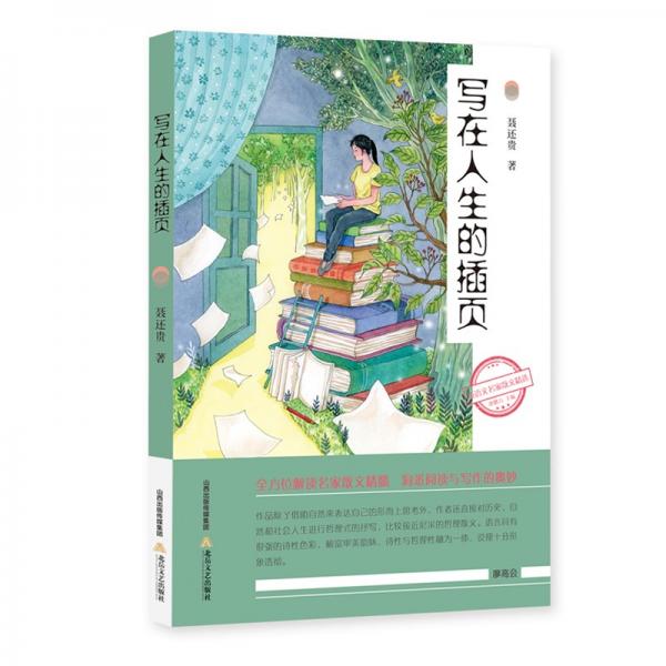 寫在人生的插頁