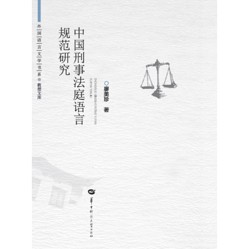 中国刑事法庭语言规范研究