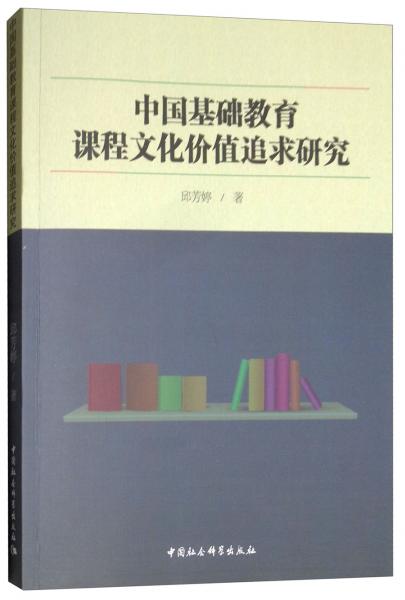 中國基礎(chǔ)教育課程文化價值追求研究