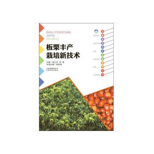 云南高原特色农业系列丛书：板栗丰产栽培新技术