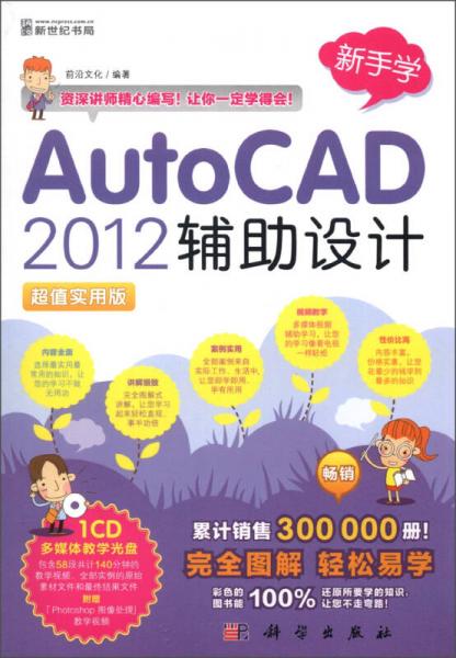 新手学：AutoCAD 2012辅助设计（超值实用版）