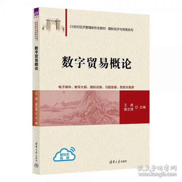 數字貿易概論
