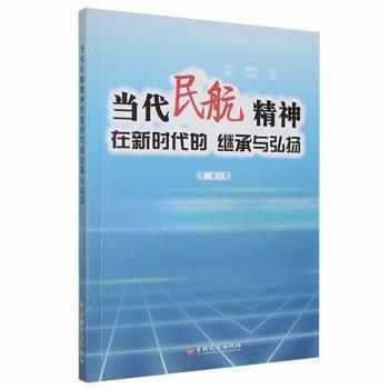 当代民航精神在新时代的继承与弘扬 财政金融 周琦 新华正版