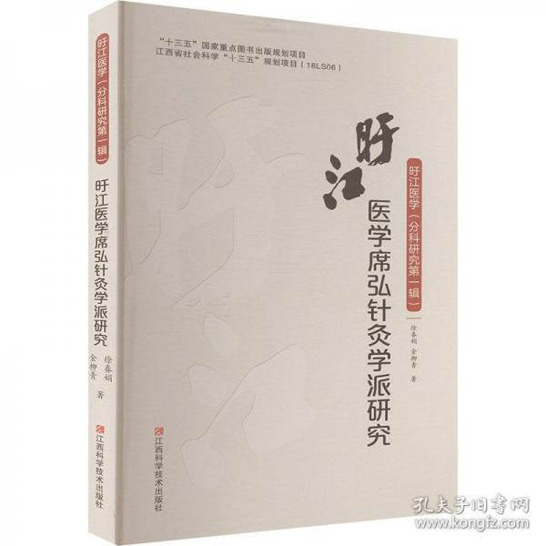 旴江医学席弘针灸学派研究 方剂学、针灸推拿