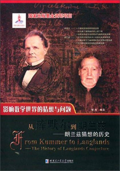 影響數(shù)學(xué)世界的猜想與問題·從庫默爾到朗蘭茲：朗蘭茲猜想的歷史