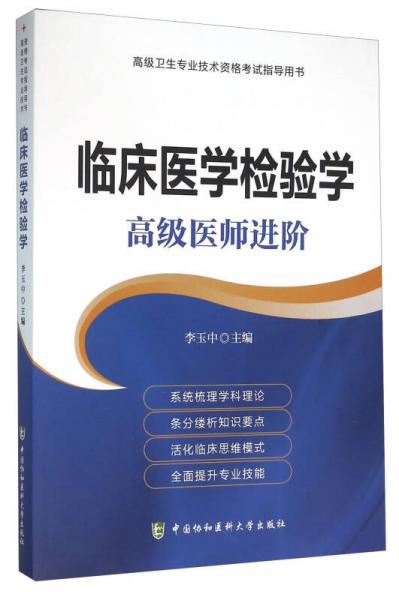 临床医学检验学 高级医师进阶