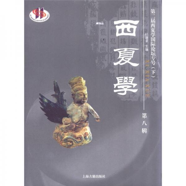 第二屆西夏學(xué)國(guó)際論壇專號(hào)（下）：西夏學(xué)（第8輯）