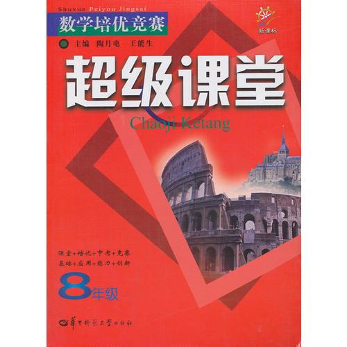 新课标 数学培优竞赛 超级课堂 8年级