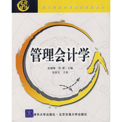 管理會計學(xué)
