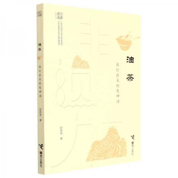 油茶(敲打出來的爽神湯)/非遺廣西