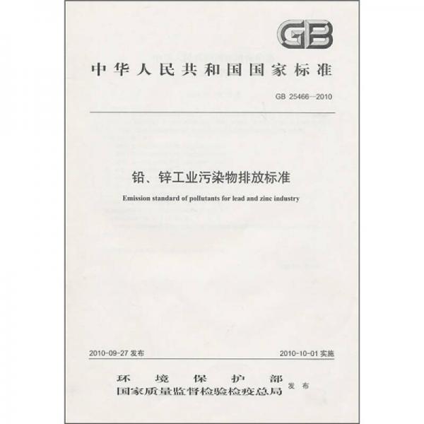中华人民共和国国家标准（GB-25466-2010）：铅、锌工业污染物排放标准