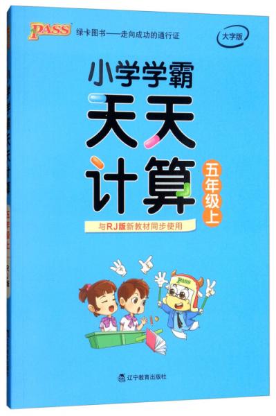 小学学霸天天计算五年级上（与RJ版新教材同步使用大字版）