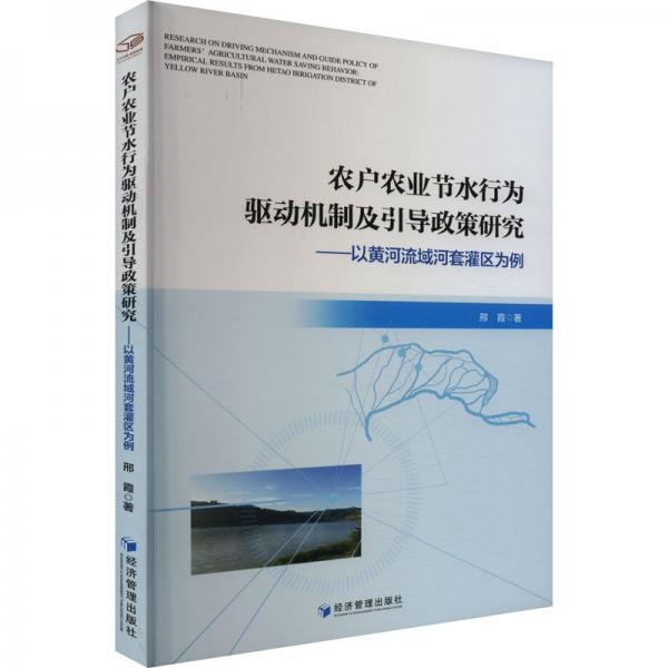 农户农业节水行为驱动机制及引导政策研究--以黄河流域河套灌区为例