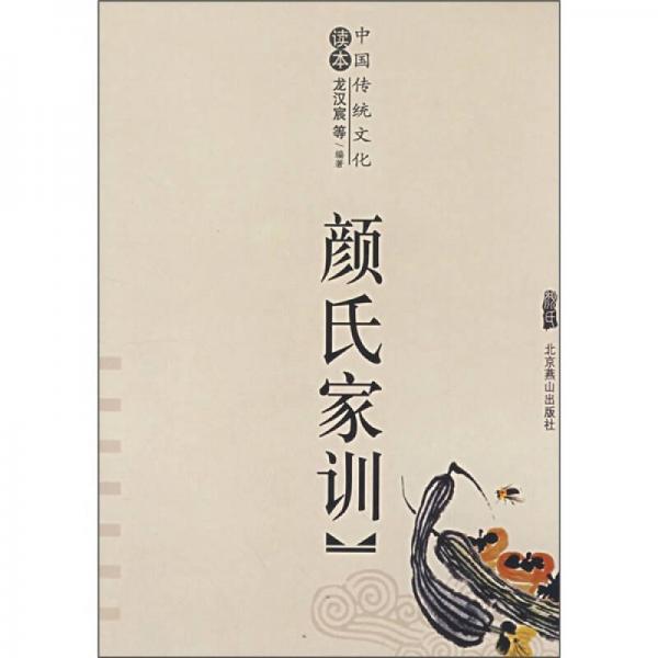 中国传统文化读本：颜氏家训