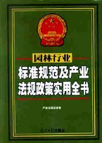 園林行業(yè)標(biāo)準(zhǔn)規(guī)范及產(chǎn)業(yè)法規(guī)政策實(shí)用全書 . (一)