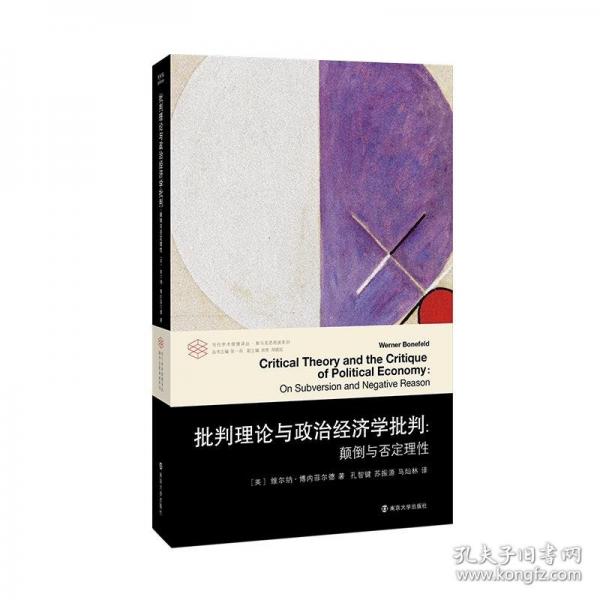 （當(dāng)代學(xué)術(shù)棱鏡譯叢）批判理論與政治經(jīng)濟學(xué)批判：顛倒與否定理性