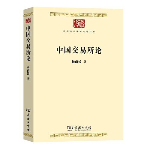 中国交易所论(中华现代学术名著8)