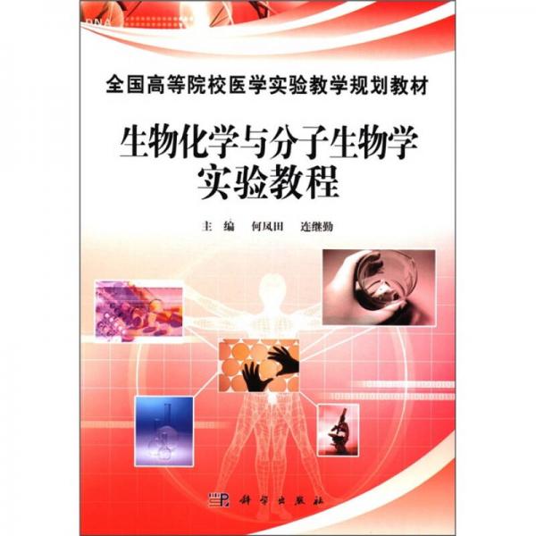 全國高等院校醫(yī)學(xué)實驗教學(xué)規(guī)劃教材：生物化學(xué)與分子生物學(xué)實驗教程