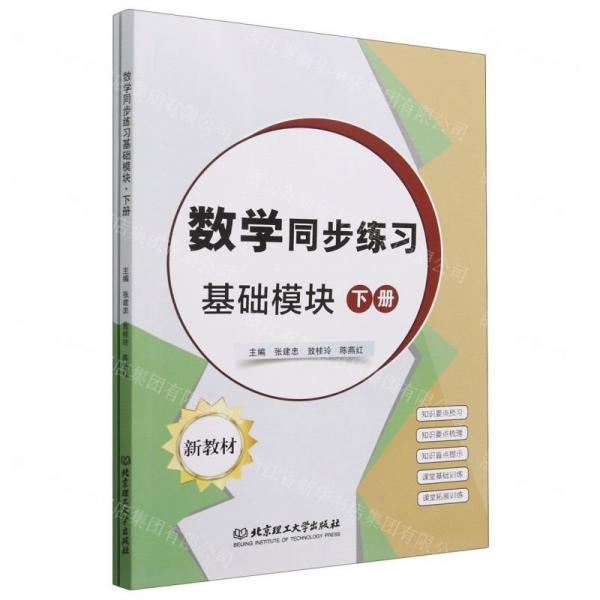 數(shù)學(xué)同步練習(xí)(基礎(chǔ)模塊下)