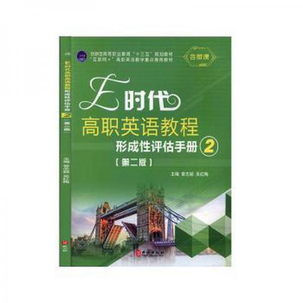 E时代高职英语教程形成性评估手册2