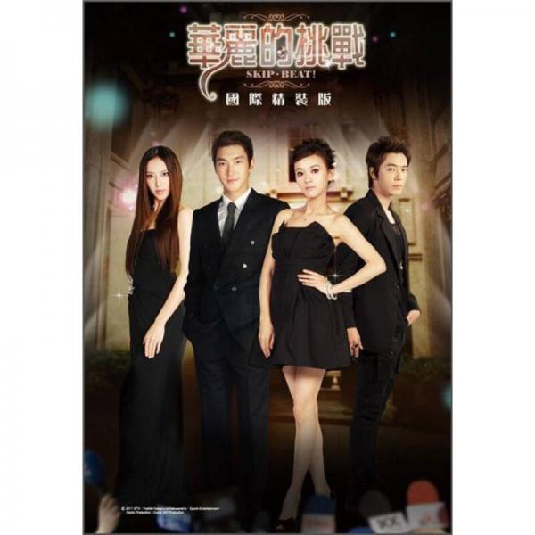 華麗的挑戰(zhàn)Skip．Beat