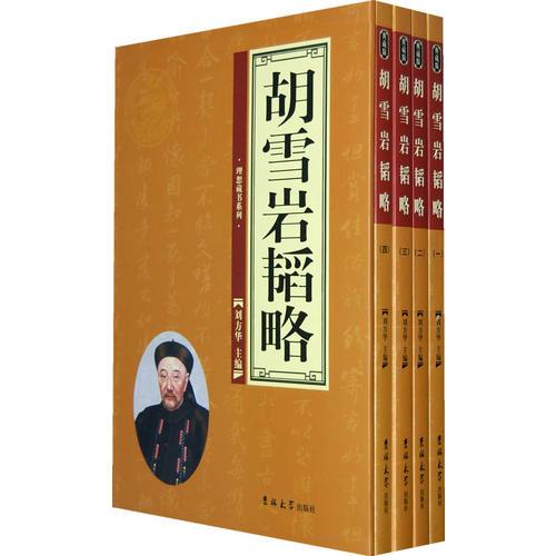 胡雪巖韜略（全四卷）