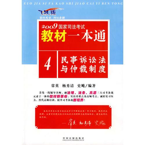 2009国家司法考试教材一本通4-民事诉讼法与仲裁制度